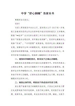 中学“舒心躺睡”告家长书.docx