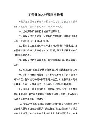 学校安保人员管理责任书.docx