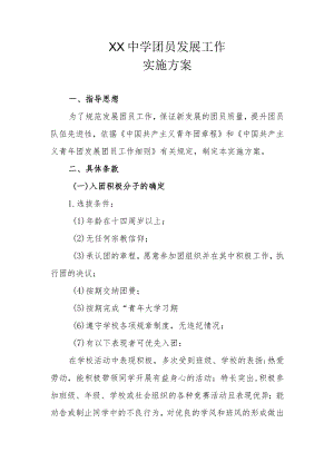 XX中学团员发展工作实施方案.docx