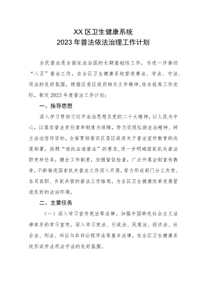 XX区卫生健康系统2023年普法依法治理工作计划.docx