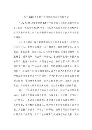 关于2023年年轻干部培训班结业仪式的讲话.docx