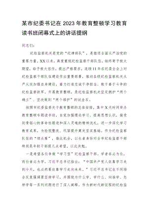 某市纪委书记在2023年教育整顿学习教育读书班闭幕式上的讲话提纲.docx