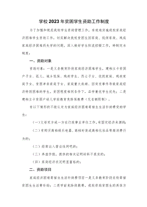 学校2023年贫困学生资助工作制度.docx