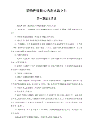 采购代理机构选定比选文件.docx