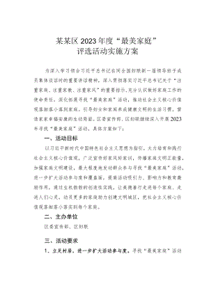某某区2023年度“最美家庭”评选活动实施方案.docx