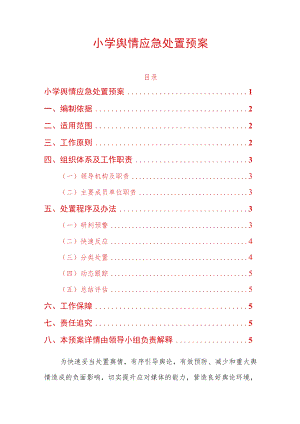 小学舆情应急处置预案.docx