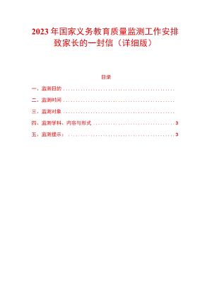 2023年国家义务教育质量监测工作安排致家长的一封信.docx