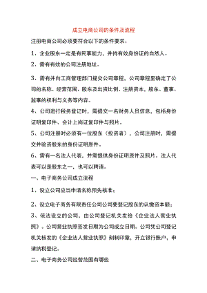 成立电商公司的条件及流程.docx