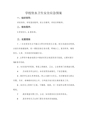 学校饮水卫生安全应急预案.docx