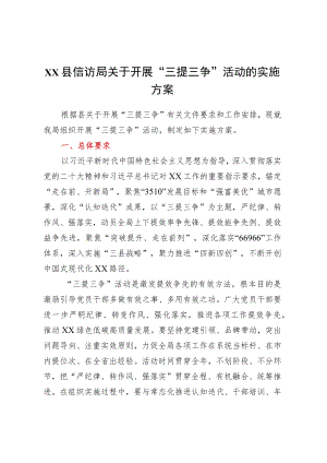 XX县信访局关于开展“三提三争”活动的实施方案.docx