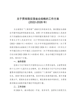 关于贯彻落实强省会战略的工作方案（2022-2026年）.docx