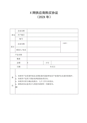 X网供应商购买协议（202X年）.docx