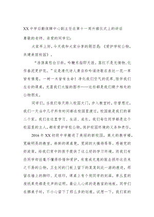 XX中学后勤保障中心副主任在第十一周升旗仪式上的讲话.docx