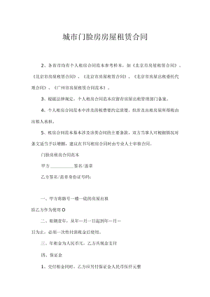 城市门脸房房屋租赁合同.docx