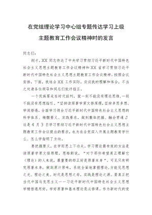 在党组理论学习中心组专题传达学习上级主题教育工作会议精神时的发言.docx