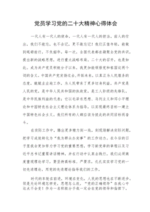 党员学习党的二十大精神心得体会.docx