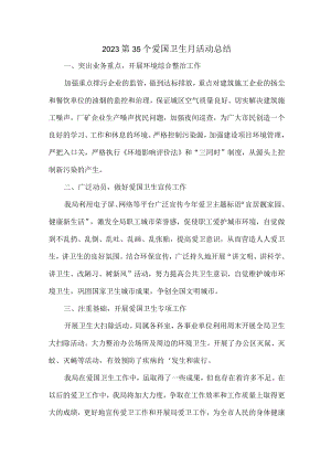 中小学开展2023第三十五个爱国卫生月主题活动总结合计4份.docx