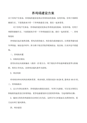 养鸡场建设方案.docx