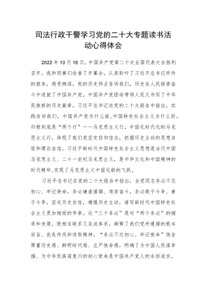 司法行政干警学习党的二十大专题读书活动心得体会.docx