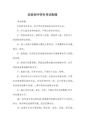 实验初中学生考试制度.docx