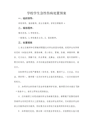 学校学生急性伤病处置预案.docx