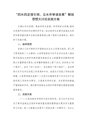 “四水四定强引领五水并举谋发展”解放思想大讨论实施方案.docx