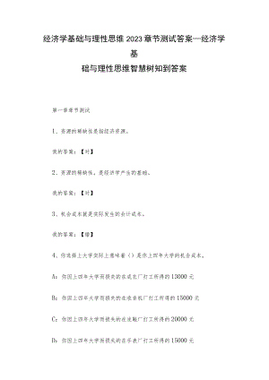 经济学基础与理性思维2023章节测试答案_经济学基础与理性思维智慧树知到答案.docx