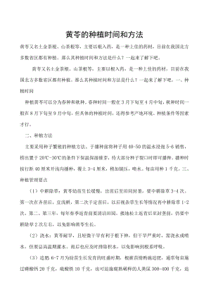 黄芩的种植时间和方法.docx