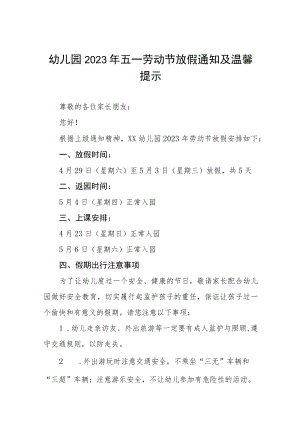 2023年幼儿园五一劳动节放假的通知七篇.docx