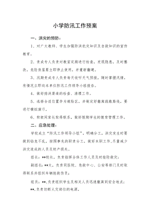 小学防汛工作预案.docx