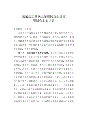 某某县工商联主席在民营企业家座谈会上的讲话.docx