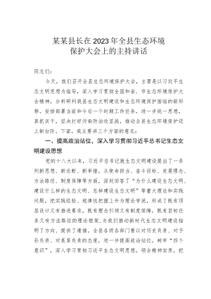 某某县长在2023年全县生态环境保护大会上的主持讲话.docx
