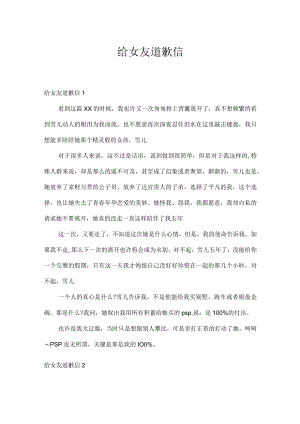 给女友道歉信.docx