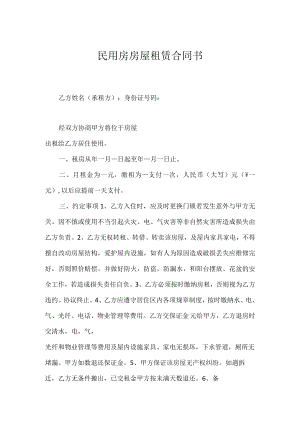 民用房房屋租赁合同书.docx