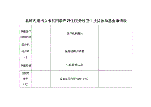 县域内建档立卡贫困孕产妇住院分娩卫生扶贫救助基金申请表.docx