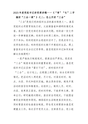 2023年度党组书记讲党课讲稿---《“常”“长”二字搞好“三会一课”》之二：怎么开好“三会”.docx