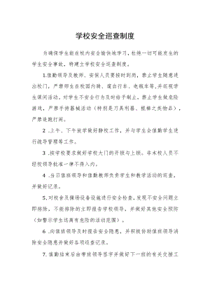 学校安全巡查制度.docx