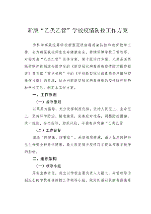 新版“乙类乙管”学校疫情防控工作方案.docx
