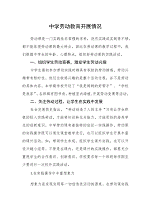 中学劳动教育开展情况.docx