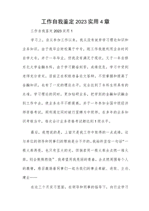 工作自我鉴定2023实用4章.docx