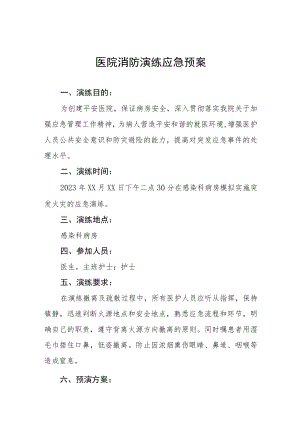 儿科医院2023年消防演练应急预.docx