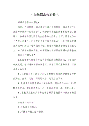 小学防溺水告家长书.docx