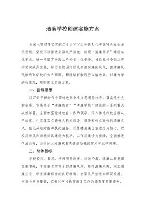 2023廉洁校园创建实施方案五篇.docx