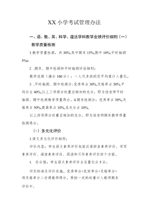 XX小学考试管理办法.docx