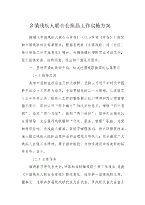 乡镇残疾人联合会换届工作实施方案.docx