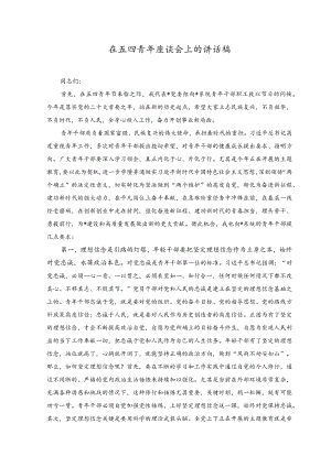（2篇）2023年在五四青年座谈会上的讲话稿.docx