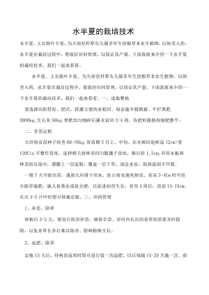 水半夏的栽培技术.docx