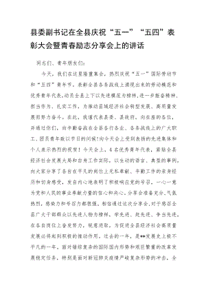 县委副书记在全县庆祝“五一”“五四”表彰大会暨青春励志分享会上的讲话.docx