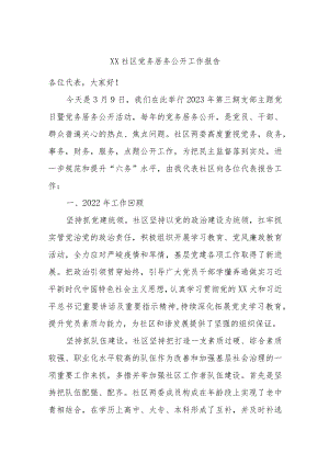XX社区党务居务公开工作报告.docx