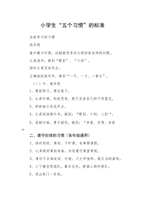 小学生“五个习惯”的标准.docx